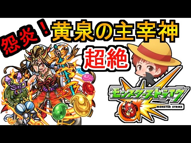 【モンスト】イザナミ降臨！怨炎！黄泉の主宰神「超絶」を実況プレイ!【赤髪のとも】