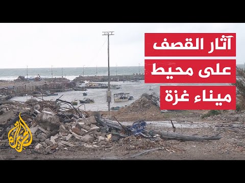 الجزيرة ترصد آثار القصف الإسرائيلي على محيط ميناء غزة