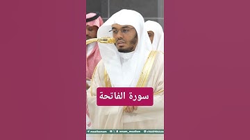سورة الفاتحة . الشيخ ياسر الدوسري #اكسبلور #القرآن_الكريم