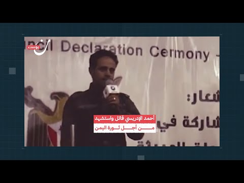 أحمد الإدريسي قاتل واستشه د من أجل ثورة اليمن