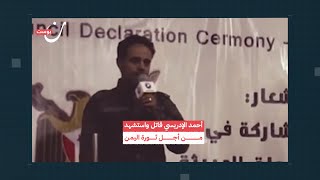 أحمد الإدريسي قاتل واستشهـ.د من أجل ثورة اليمن