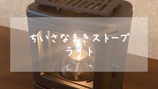 【 気ままに のんびり ライフ 】＃4  ちいさなまきストーブランプ／