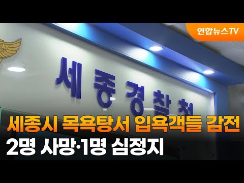 세종시 목욕탕서 입욕객들 감전…2명 사망·1명 심정지 / 연합뉴스TV (YonhapnewsTV)