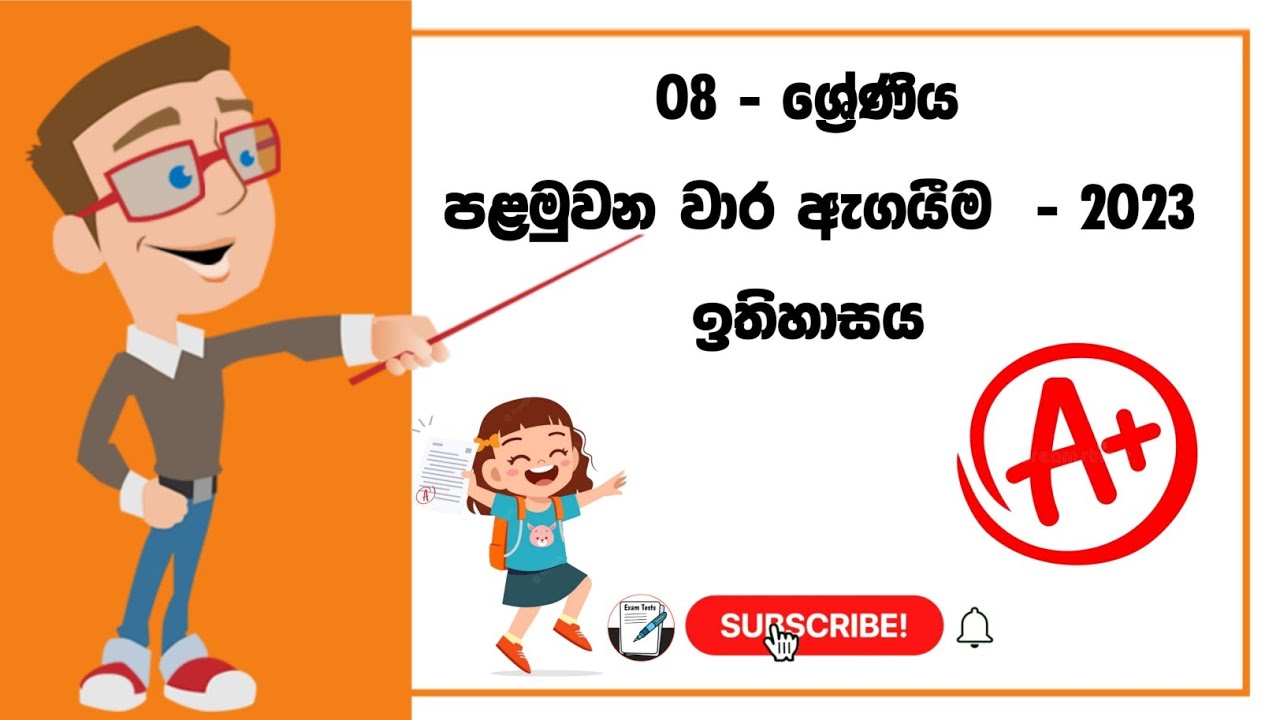Grade 08 History First Term Test Exam Paper 2023 | 08 ශ්‍රේණිය ඉතිහාසය පළමු වාර ඇගයීම