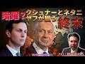 【対談】『暗躍？クシュナーとネタニヤフが狙う終末！？』ゲスト：著作家　宇山卓栄氏