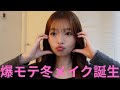 [冬メイク]爆盛れ爆モテ確定メイクでイケメンGETだぜ🎀