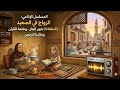 المسلسل الإذاعي الزواج في الصعيد الحلقة 4 بابور الجاز وختمة القرآن ومائدة الرحمن