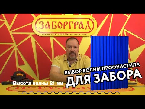 Выбор волны профнастила для забора
