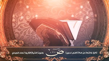 سورة ص [ كاملة ] فجرية خاشعة ومميزة | القارئ: أحمد المجيدي |
