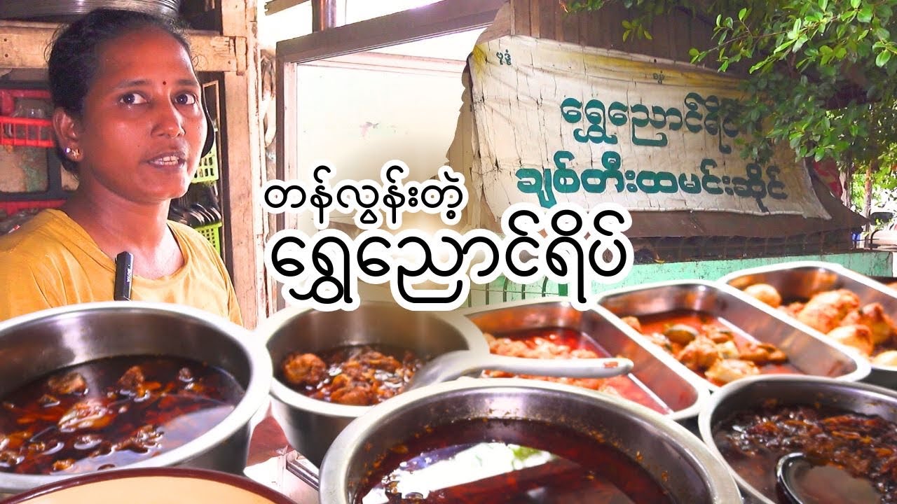 တ/ဥ မြင်သာစျေးထဲ ရှားပါးချစ်တီးထမင်းဆိုင် နောက်တစ်ဆိုင် ရှာဖွေတွေ့ရှိခြင်း