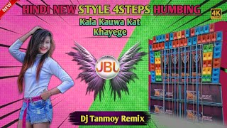 Sabji Kat Kat Ke Dj Song || Hindi New Style 4Steps Humbing Dance Mix 2024 || Dj Tanmoy Remix