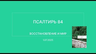 СЛОВО БОЖИЕ. Тихое время с ЖЖ. [Восстановление и мир] (01.07.2025)