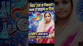 जठर रस से निकलने वाले एंजाइम का ट्रिक | GK और GS Best Trick #gk #shortvideo #tricks #viral #gkquiz
