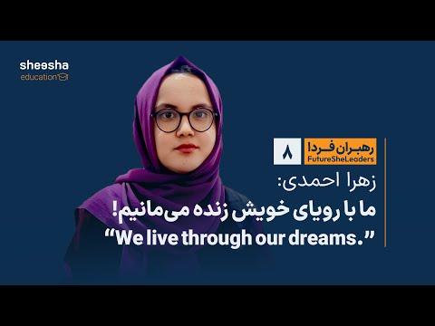 رهبران فردا 8  زهرا احمدی ما با رویای خویش زنده می مانیم