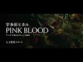 宇多田ヒカル『PINK BLOOD』 SPOT