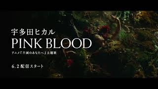 宇多田ヒカル『PINK BLOOD』 SPOT