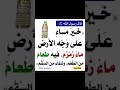 خير ماء على وجه الأرض