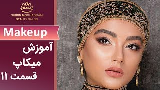 Makeup آموزش میکاپ - قسمت 11