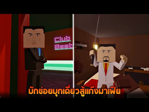 1 vs 100คน บักข่อยบุกเดี่ยวสู้กับมาเฟียทั้งกองทัพ (โคตรปั่น!!) - Paint the town red
