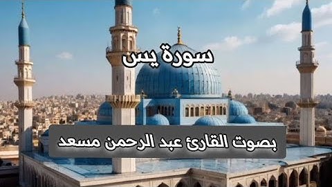 سورة يس كاملة بصوت القارئ عبد الرحمن مسعد |تريح القلب ❤️🌿