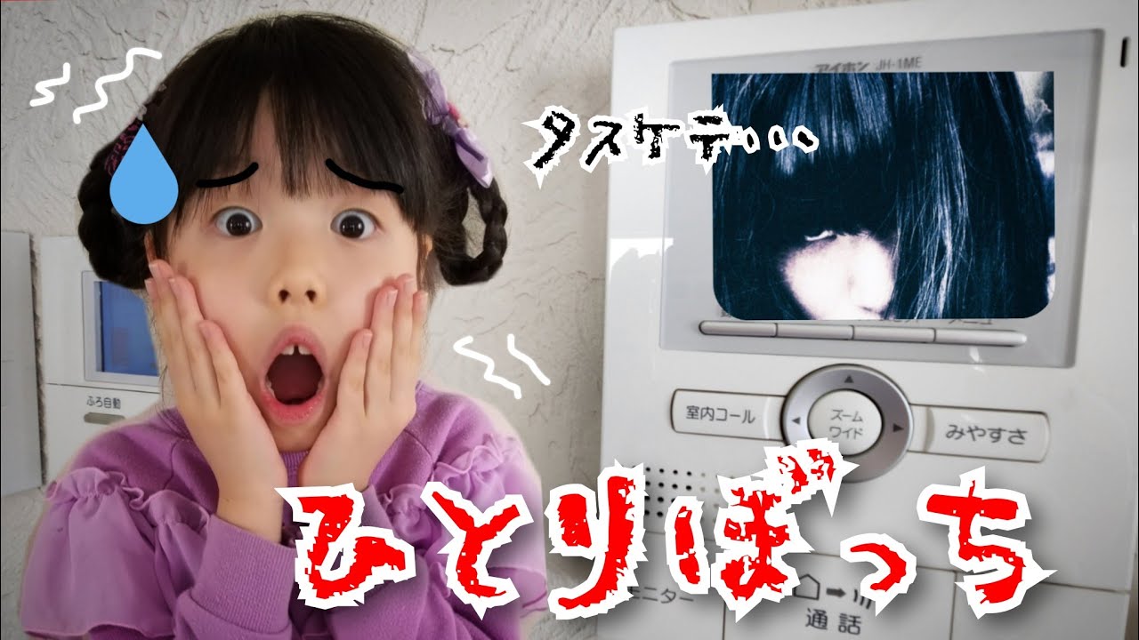 【怖い話】おうちでひとりぼっち…一人で留守番できる？ドアをあけちゃダメ！！寸劇 こわいやつ Kids 子供向け