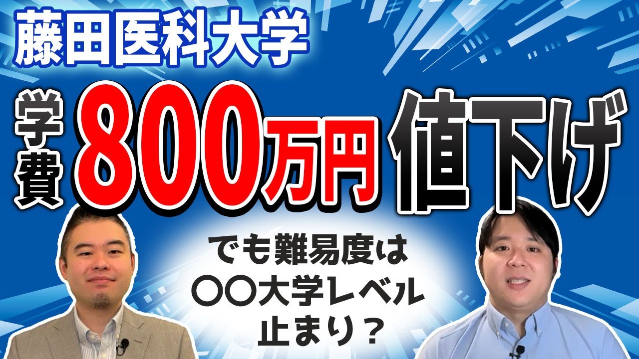 藤田医科大学「学費800万円値下げ」でも難易度は〇〇大学レベル止まり？受験生への影響は？