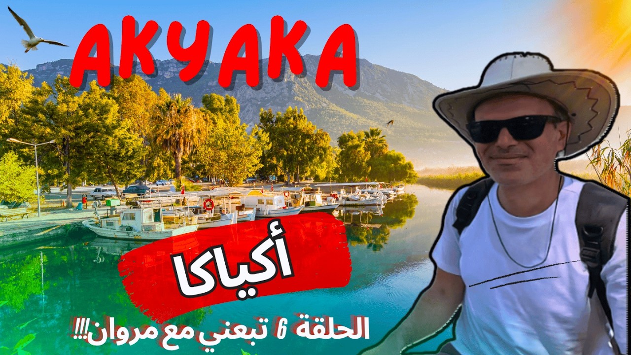 Турция Акиака: Скрытая деревня, природная красота, река Азмак и пляжи для серфинга в Мугле.