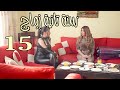مسلسل سنة تانية زواج الحلقة 15 الخامسة عشر بطولة وليم فارس رجعت ايامه ي تبع 