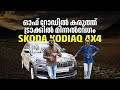 നക്ഷത്രസുരക്ഷയില്‍ Skoda Kodiaq 2023 | Off-Road &amp; Top Speed  | Auto Drive