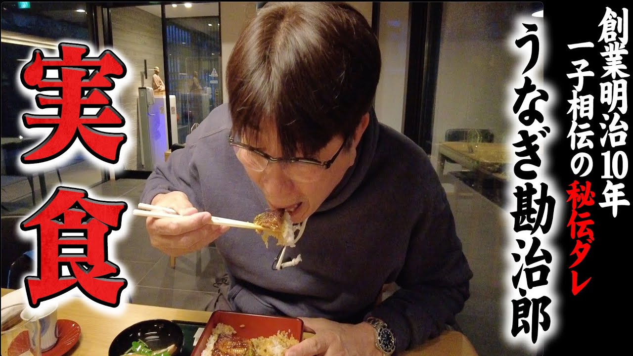 山形には鰻もあった‼️140年以上続く秘伝ダレの鰻重を実食！！