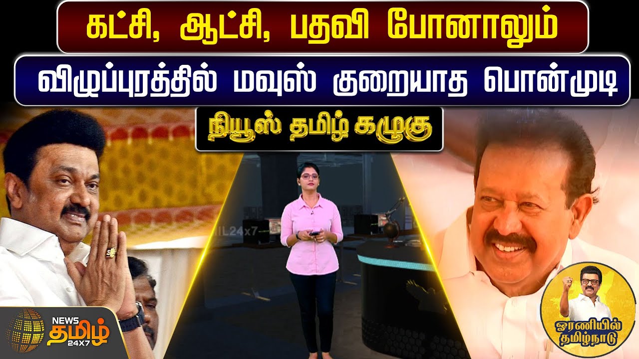 கட்சி, ஆட்சி, பதவி போனாலும் விழுப்புரத்தில் மவுஸ் குறையாத பொன்முடி | News Tamil Kazhugu | Ponmudi