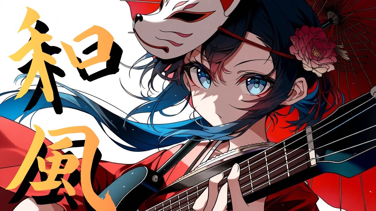 【Playlist】作業中に一気にハマる和風ロック/狐ギター姫/Japanese Rock｜作業・勉強・集中用BGM