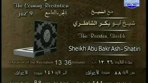 🌴الجزء التاسع من القرآن الكريم🌴القارئ شيخ أبو بكر الشاطري