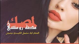دبكات || لمصك مصة رومنسي 2020