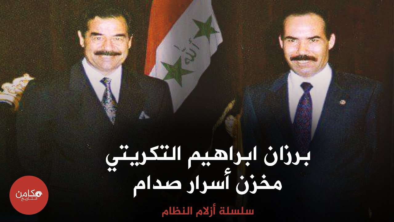 برزان التكریتي الأخ الذي لاتراه الأعین ,, سلسلة أزلام النظام من قناة مكامن التاريخ