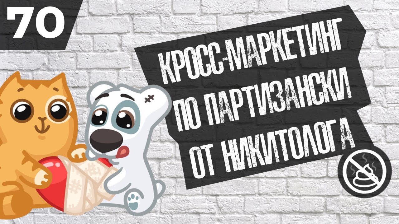 Кросс-маркетинг по партизански от Никитолога ( БизнесГайд 70 ...