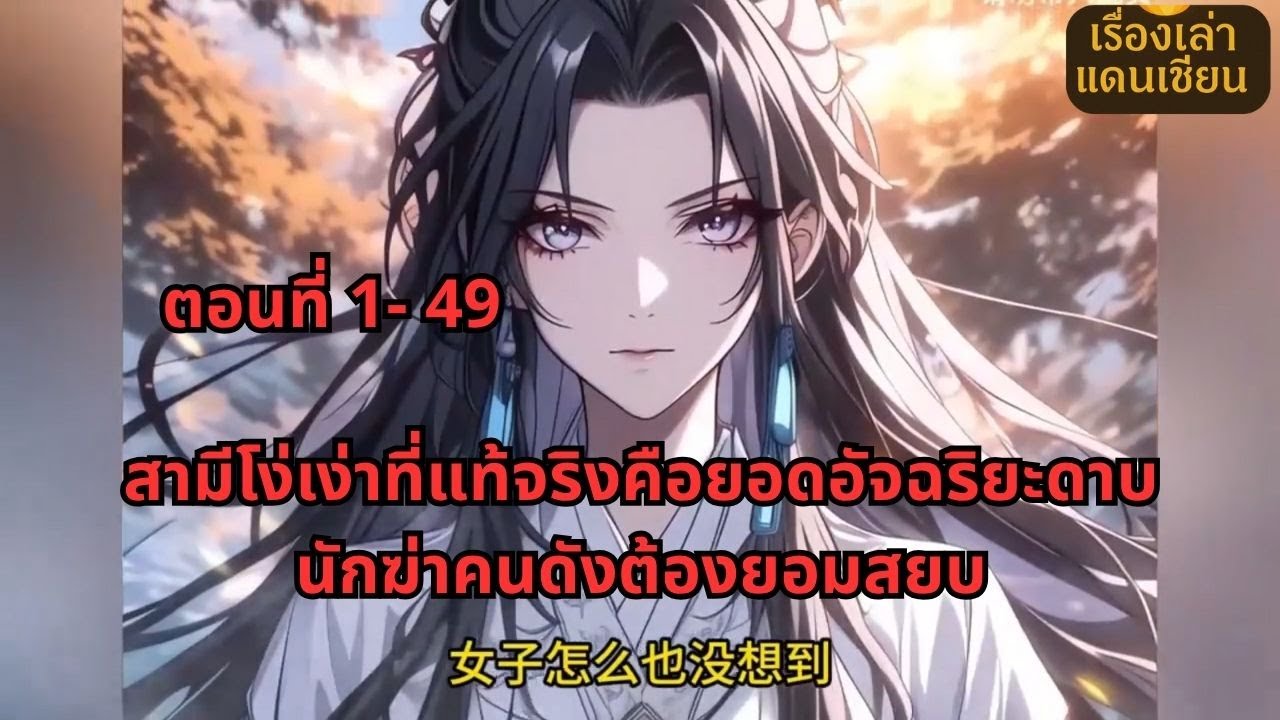 ตอนที่ 1- 49 | สามีโง่เง่าที่แท้จริงคือยอดอัจฉริยะดาบ นักฆ่าคนดังต้องยอมสยบ