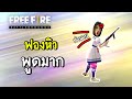 ฟองหิวพูดมาก - Free Fire #291