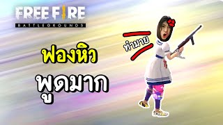 ฟองหิวพูดมาก - Free Fire #291