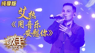 【纯享版】艾热《用音乐安慰你》终极奇袭燃炸舞台《歌手·当打之年》Singer2020 SingleVersion【芒果TV音乐频道HD】