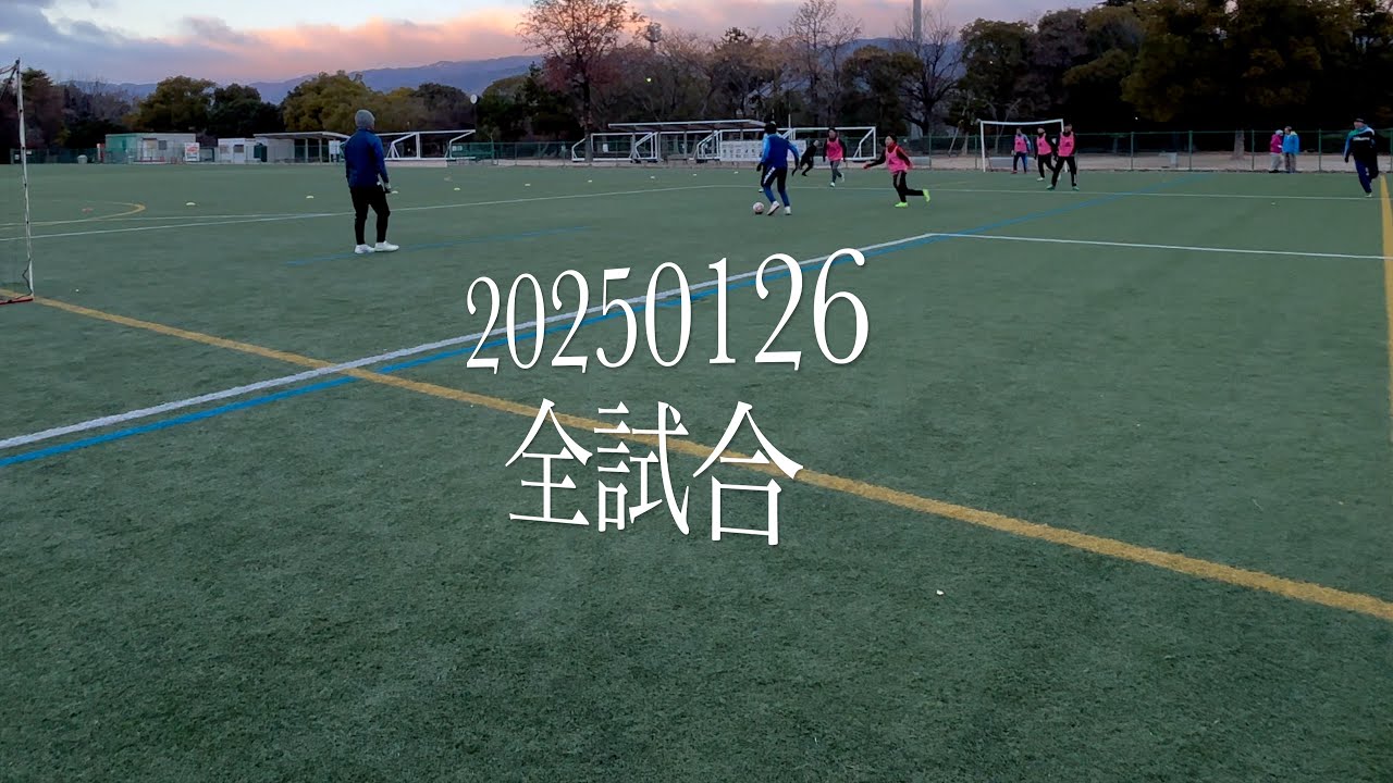 20250126 全試合 - YouTube