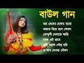     banglar baul gaan  bengali new folk song  baul duniya 2024