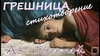 "Грешница" А.К.Толстой (стихотворение)