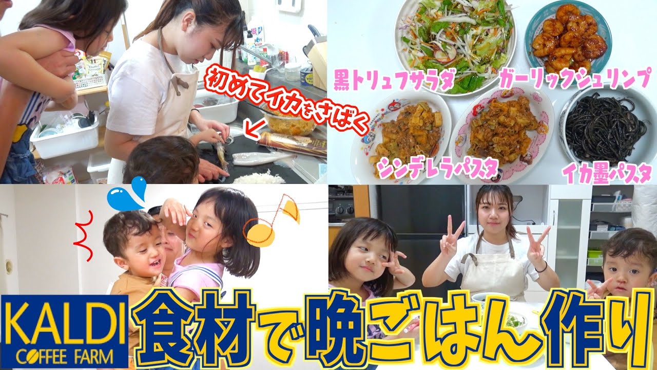 【夕食ルーティン】KALDIで購入した海外商品を使ってお洒落な晩ごはんを作る!!初めてイカも捌くよ♪