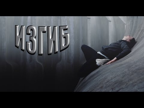 Фильм Изгиб Короткометражка 2020 НАШУМЕВШИЙ | УЖАС| ТРИЛЛЕР