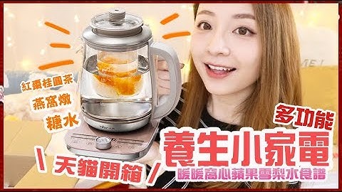 天貓開箱♥養生小家電＋暖暖窩心蘋果雪梨水跟著做！／／Katy Beauty - 天天要聞