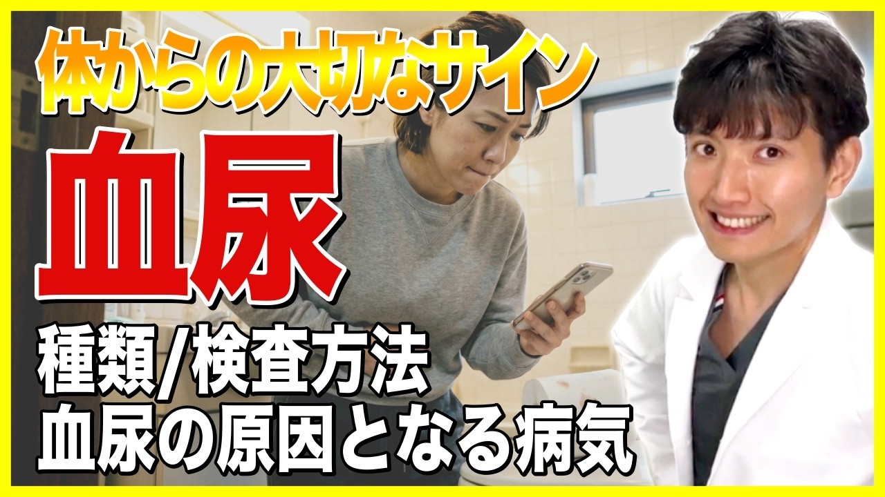 血尿・尿潜血を指摘されたら要注意|原因と必要な検査を医師がわかりやすく解説|膀胱がん・尿路結石・膀胱炎・前立腺肥大症・腎臓病の可能性とは|肉眼的血尿は放置NG、血尿は体からのSOSです。
