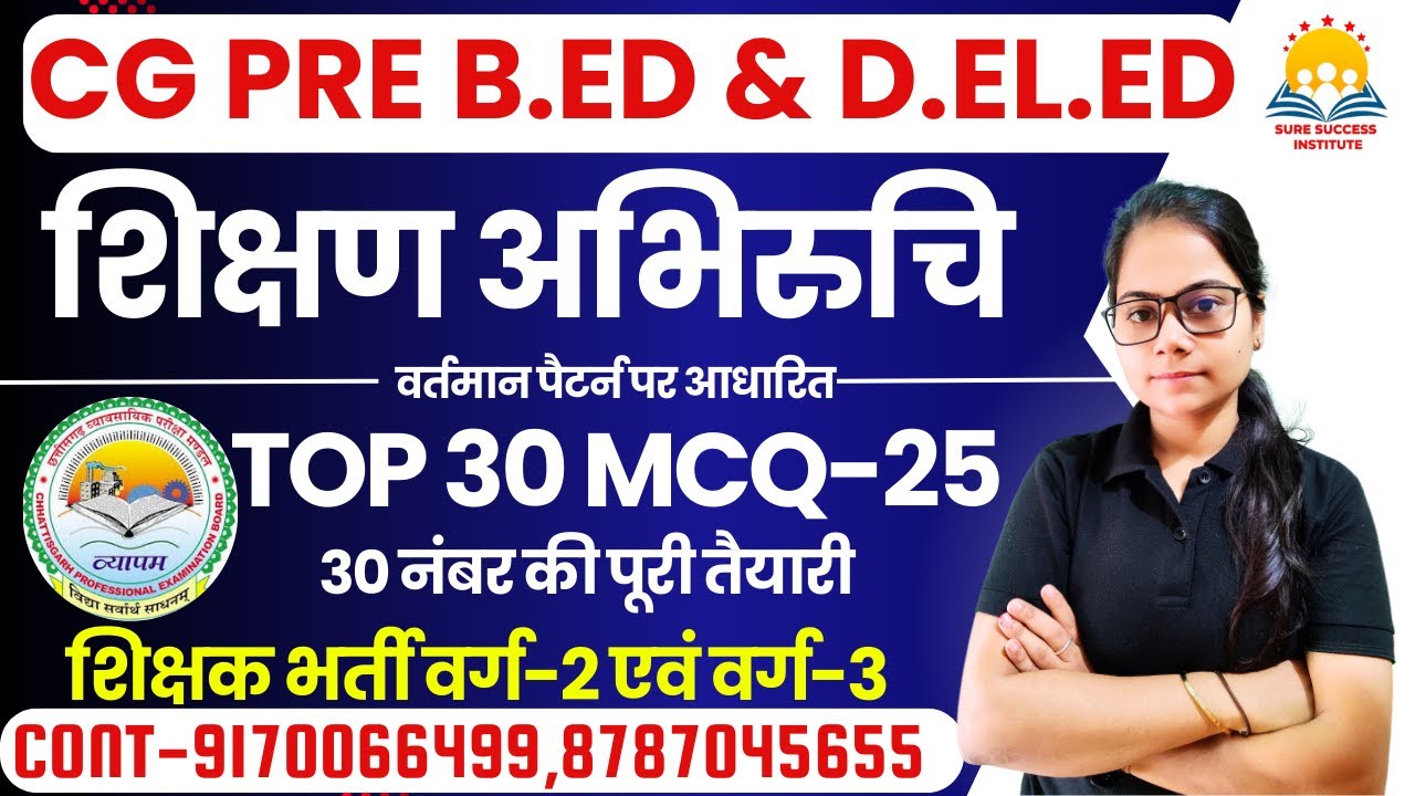 🔴LIVE🔴CG PRE BED , DELED || शिक्षण अभिरुचि || परीक्षा में फसने वाले प्रश्न MCQ-25 By Shikha Ma'am