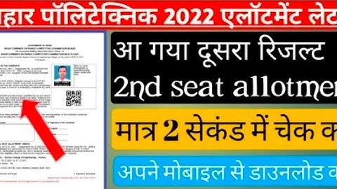 BIHAR POLYTECHNIC 2022 2ND ROUND SEAT ALLOTMENT RESULT | DCECE PE SECOND ALLOTMENT LETTER 2022
