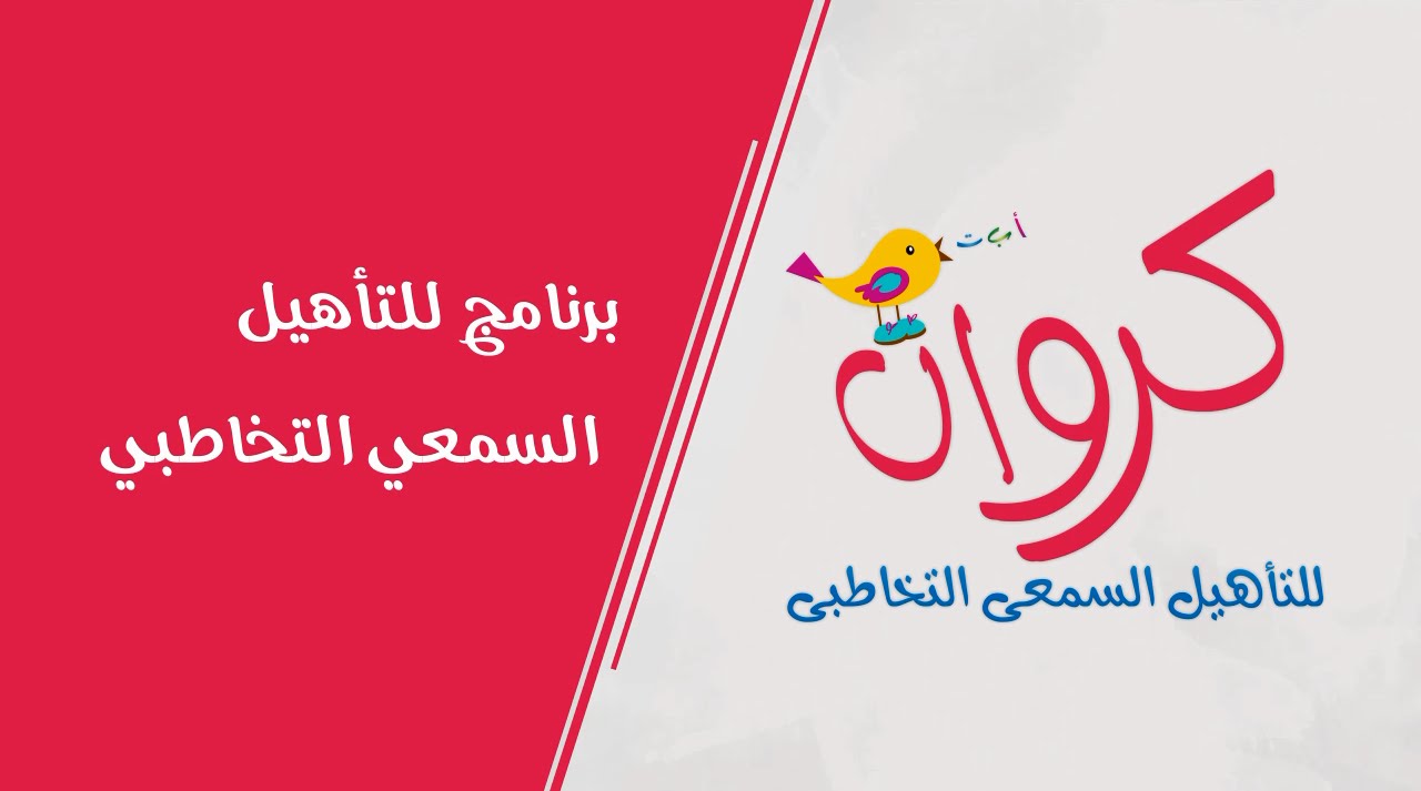 كروان برنامج تأهيل الأطفال بعد زراعة القوقعة السمعية | شبكة النفيس الطبية